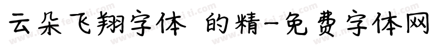 云朵飞翔字体 的精字体转换